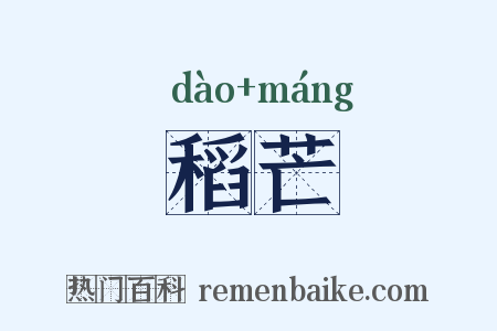 稻芒是什么意思的图片